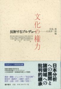 文化の権力　反射するブルデュー/池上俊一/宮島喬/石井洋二郎編