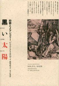 黒い太陽　抑鬱とメランコリー/ジュリア・クリステヴァ　西川直子訳