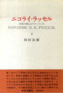 ニコライ・ラッセル　国境を越えるナロードニキ　上下揃/和田春樹