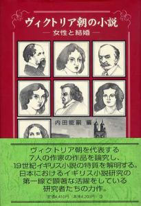 ヴィクトリア朝の小説　女性と結婚/内田能嗣