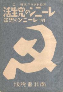 レーニンの党生活　附・レーニンの思出/ヴイアチエスラフ・モロトフ　江川信太郎訳
