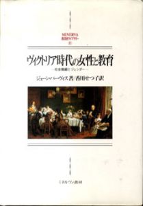 ヴィクトリア時代の女性と教育　社会階級とジェンダー/ジューン パーヴィス著・香川せつ子訳
