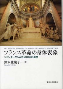 フランス革命の身体表象　ジェンダーからみた200年の遺産/鈴木杜幾子