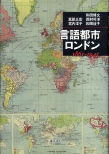 言語都市ロンドン　1861−1945/和田博文/真鍋正宏/西村将洋/宮内淳子/和田桂子編