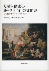 友愛と秘密のヨーロッパ社会文化史　古代秘儀宗教からフリーメイソン団まで/深沢克己/桜井万里子編