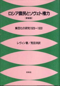ロシア農民とソヴェト権力　集団化の研究　1928‐1930　新装版/M. レヴィン　荒田洋訳