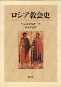 ロシア教会史/N・M・ニコリスキー　宮本延治訳