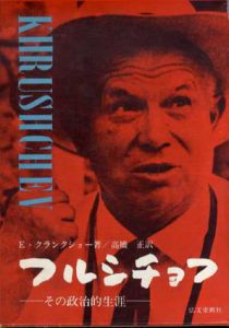 フルシチョフ　その政治的生涯/E.クランクショー　高橋正訳