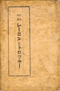 レーニンとトロツキー/山川均