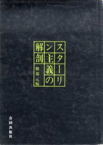 スターリン主義の解剖/勝部元編