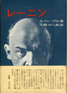レーニン　生涯と思想/H.ルフェーヴル　大崎平八郎訳