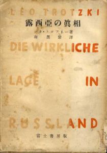 露西亜の真相/レオ・トロッキー　戸泉慶溟訳