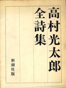 高村光太郎全詩集/高村光太郎のサムネール