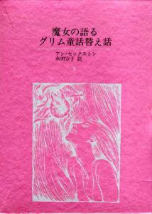 魔女の語るグリム童話替え話/アン・セックストン　水田宗子訳