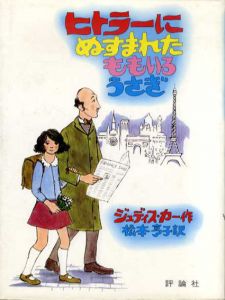 ヒトラーにぬすまれたももいろうさぎ　評論社の児童図書館・文学の部屋/ジュディス・カー　松本亨子訳