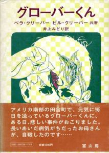 グローバーくん/ビル・クリーバー/ベラ・クリーバー　井上みどり訳
