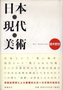 日本・現代・美術/椹木野衣