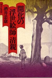 開化の浮世絵師　清親/酒井忠康のサムネール