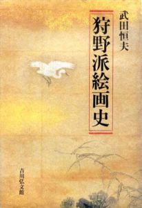 狩野派絵画史/武田恒夫