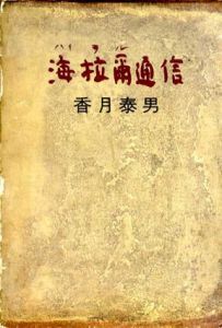 海拉爾通信/香月泰男のサムネール