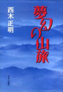夢幻の山旅/西木正明