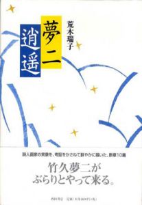 夢二逍遙/荒木瑞子