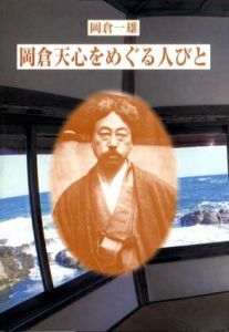 岡倉天心をめぐる人びと　五浦美術叢書/岡倉一雄