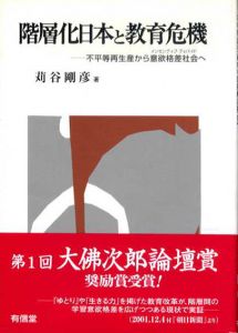 階層化日本と教育危機　不平等再生産から意欲格差社会へ/苅谷剛彦
