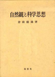 自然観と科学思想/倉前盛通