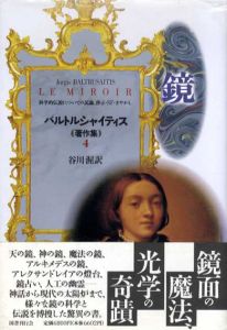 バルトルシャイティス著作集4　鏡/ユルギス・バルトルシャイティス　谷川渥訳