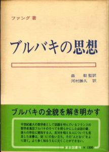 ブルバキの思想/J.ファング　森毅/河村勝久訳