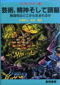 芸術、精神そして頭脳　創造性はどこから生まれるか/H.ガードナー　仲瀬律久他訳