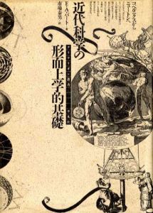 近代科学の形而上学的基礎　コペルニクスからニュートンへ/E・A・バート　市場泰男訳