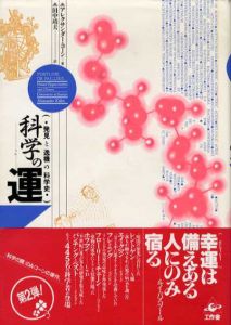 科学の運　発見と逸機の科学史/アレクサンダー・コーン　田中靖夫訳