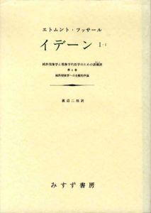 イデーン　1-1/1-2　2冊揃　純粋現象学と現象学的哲学のための諸構想/エトムント・フッサール　渡辺二郎訳