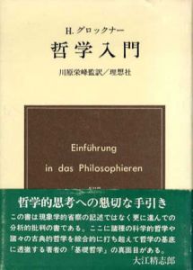 哲学入門/中島徹ヘルマン・グロックナー　川原栄峰訳