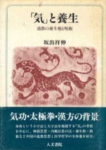 「気」と養生　道教の養生術と呪術/坂出祥伸