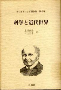 科学と近代世界　ホワイトヘッド著作集6/A.N.ホワイドヘッド　上田泰治/村上至孝訳
