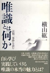 唯識とは何か　「法相二巻抄」を読む/横山紘一