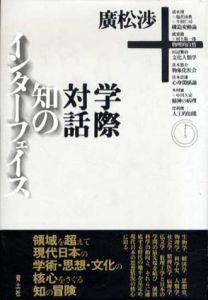 知のインターフェイス　広松渉　学際対話/広松渉
