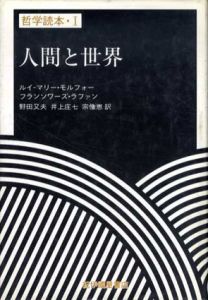人間と世界　哲学読本1/ルイ=マリー・モルフォー/フランソワーズ・ラファン　野田又夫他訳