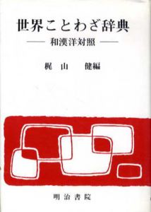 世界ことわざ辞典　和漢洋対照/梶山健編