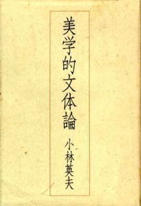 美学的文体論/小林英夫