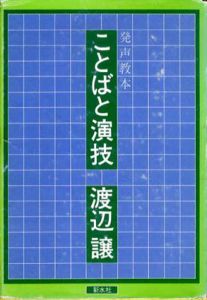 ことばと演技/渡辺譲
