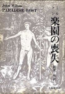 楽園の喪失/ジョン・ミルトン　新井明訳