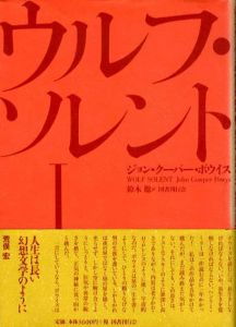 ウルフ・ソレント　全2巻揃/ジョン・クーパー・ポウイス　鈴木聡訳