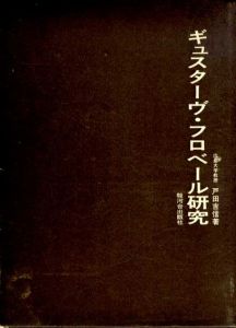 ギュスターヴ・フロベール研究/戸田吉信