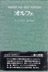 オルフェ/ジャン・コクトー　堀口大学訳のサムネール