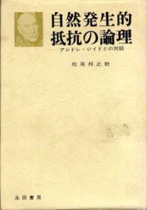自然発生的抵抗の論理　アンドレ・ジイドとの対話/松尾邦之助
