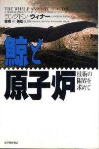 鯨と原子炉　技術の限界を求めて/ラングドン・ウィナー　吉岡斉/若松征男訳